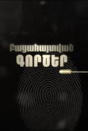 Раскрытые дела